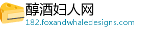 醇酒妇人网